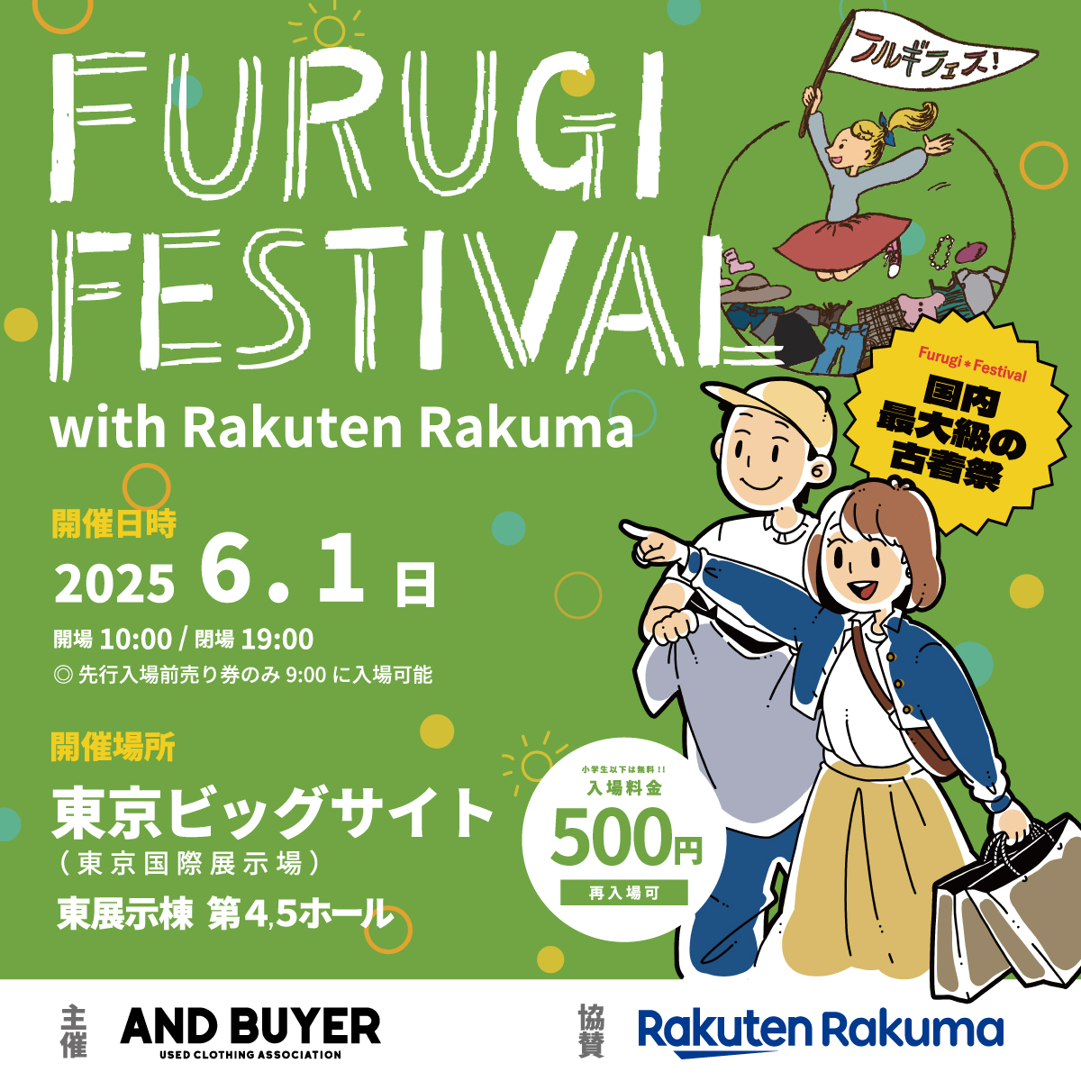 国内最大級の古着祭 『古着フェス®』 開催日・時間：2025年6月1日(日) 9:00～19:00 場所：東京ビッグサイト（東京国際展示場）東展示棟第4.5ホール 入場料料金：500円（小学生以下無料、ペット同伴不可）