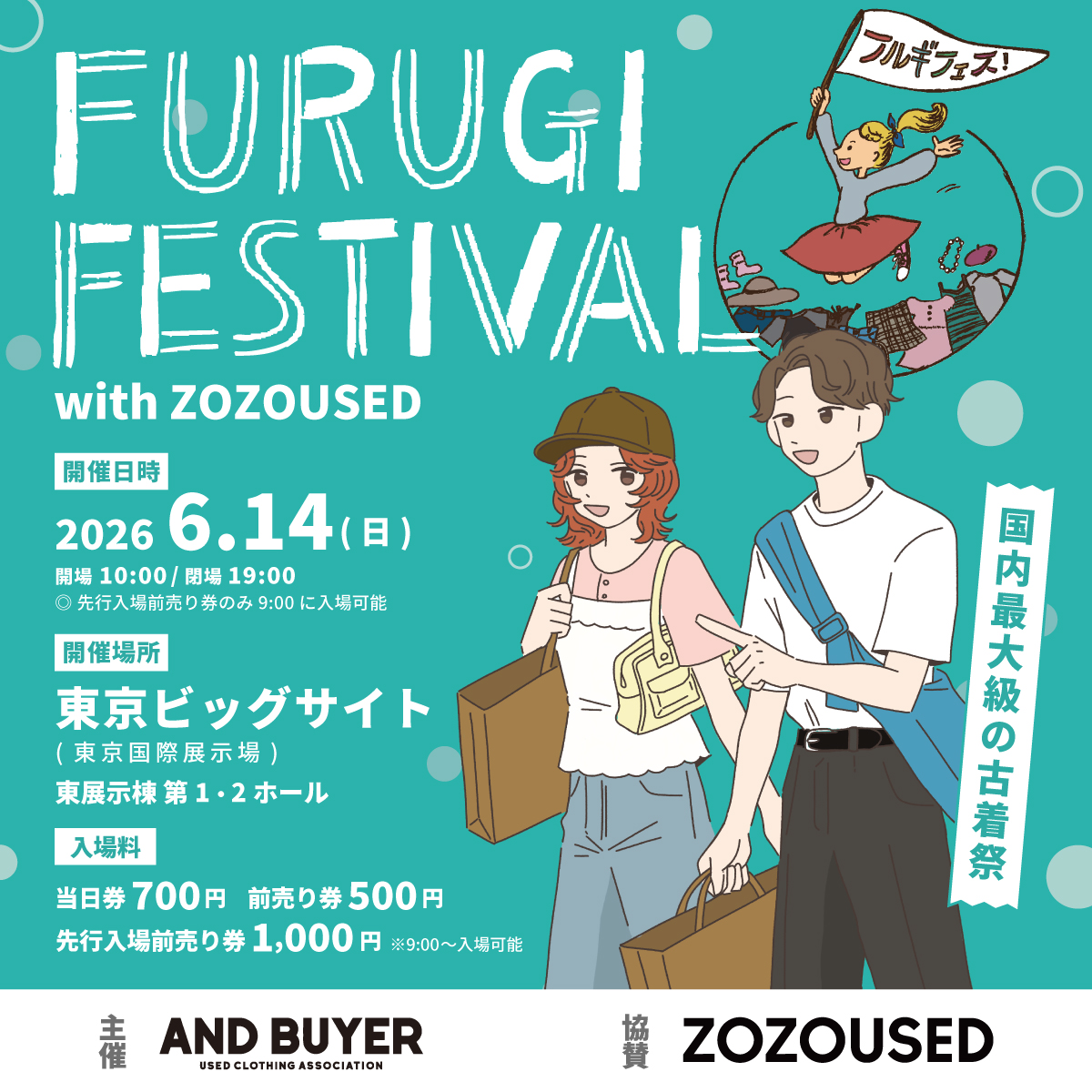 国内最大級の古着祭 『古着フェス®』 開催日・時間：2026年6月14日(日) 9:00～19:00 場所：東京ビッグサイト（東京国際展示場）東展示棟第1・2ホール 入場料料金：700円（小学生以下無料、ペット同伴不可）
