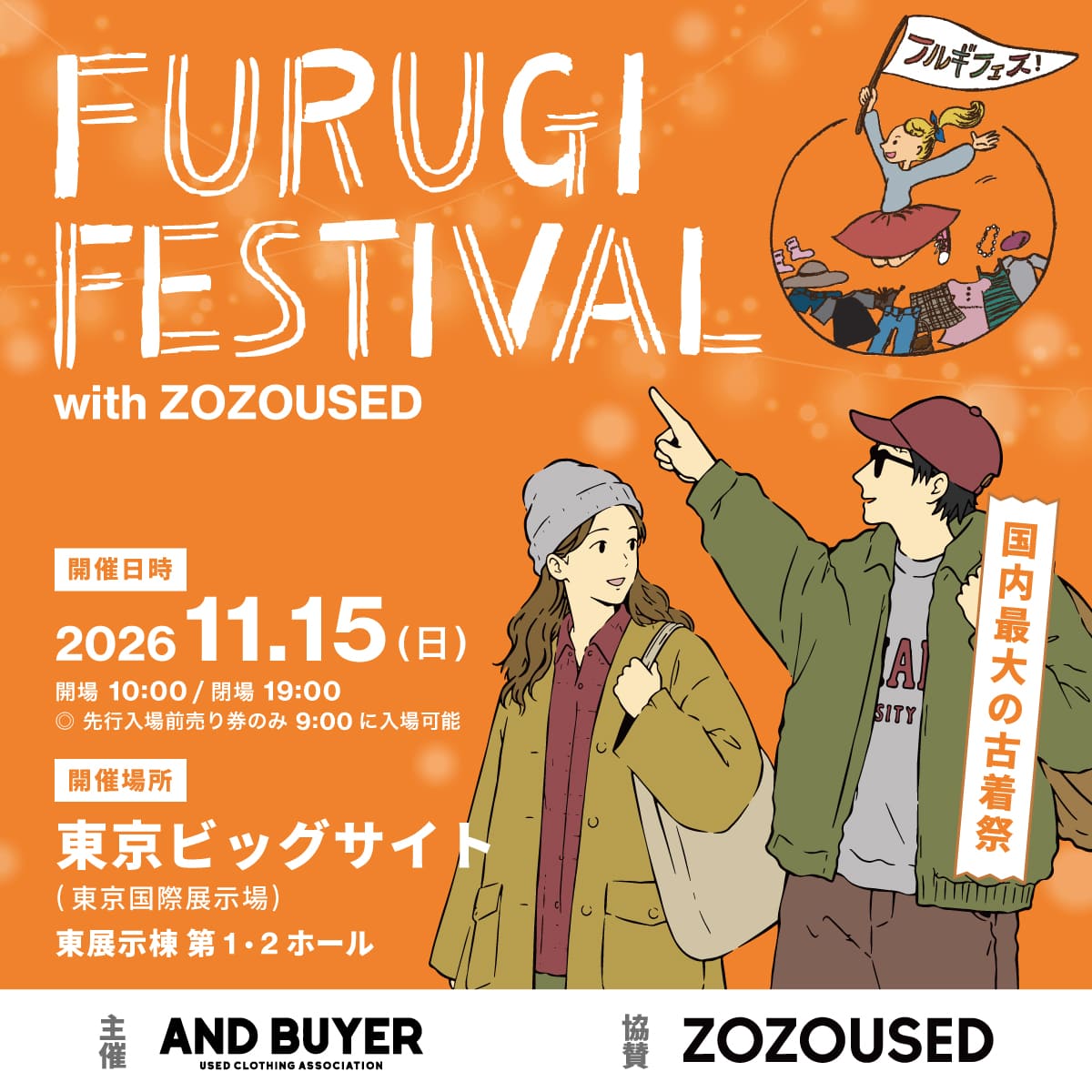国内最大級の古着祭 『古着フェス®』 開催日・時間：2026年11月15日(日) 9:00～19:00 場所：東京ビッグサイト（東京国際展示場）東展示棟第1・2ホール 入場料料金：700円（小学生以下無料、ペット同伴不可）
